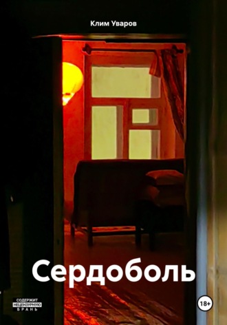 Клим Артурович Уваров. Сердоболь