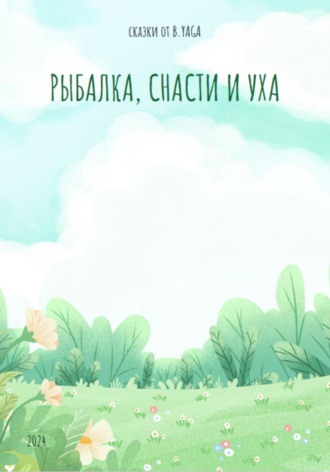 Рыбалка, снасти и уха. Baba Yaga