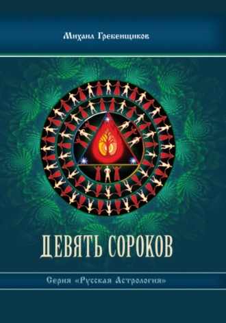 Михаил Анатольевич Гребенщиков. Девять Сороков
