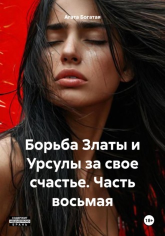Борьба Златы и Урсулы за свое счастье. Часть восьмая. Агата Богатая