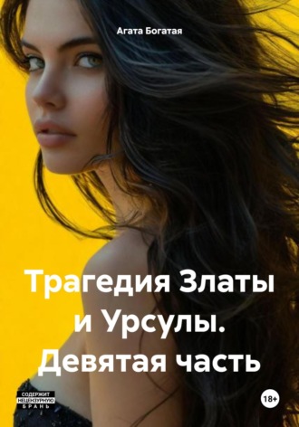 Агата Богатая. Трагедия Златы и Урсулы. Девятая часть