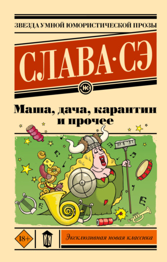Маша, дача, карантин и прочее. Слава Сэ