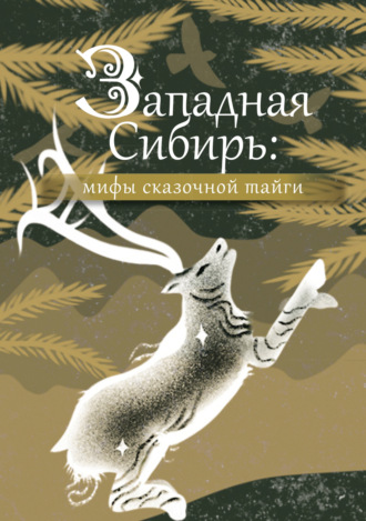 Западная Сибирь: мифы сказочной тайги. 