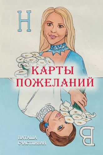 Карты пожеланий. Наташа Счастливая