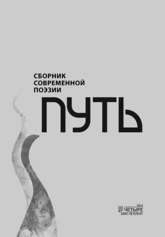 Путь. Сборник современной поэзии. 