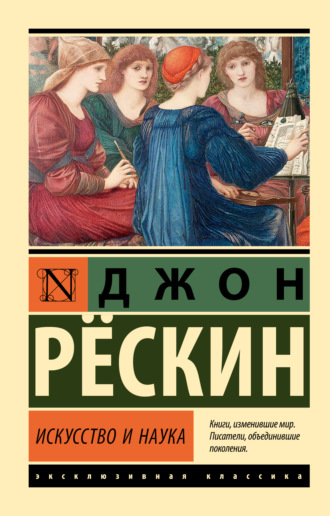 Искусство и наука. 