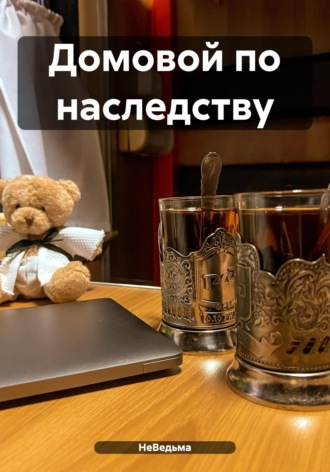Домовой по наследству. НеВедьма