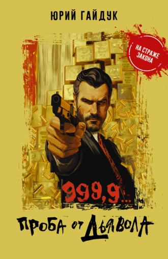 Юрий Гайдук. 999,9… Проба от дьявола