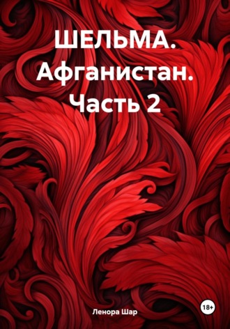 Ленора Григорьевна Шар. ШЕЛЬМА. Афганистан. Часть 2