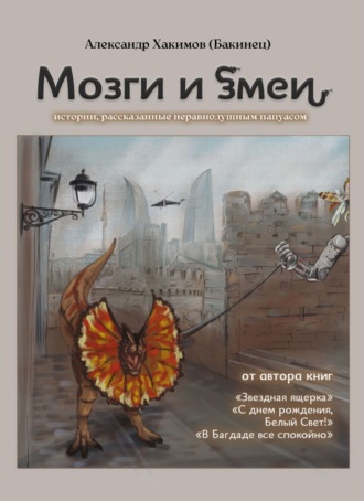 Александр Хакимов (Бакинец). Мозги и змеи. Статьи и эссе
