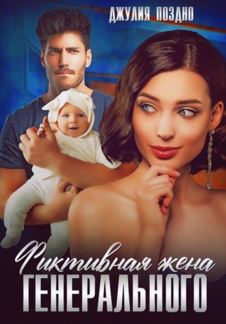 Фиктивная жена генерального. 