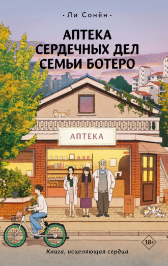 Аптека сердечных дел семьи Ботеро. Ли Сонён