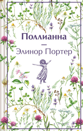 Поллианна. 