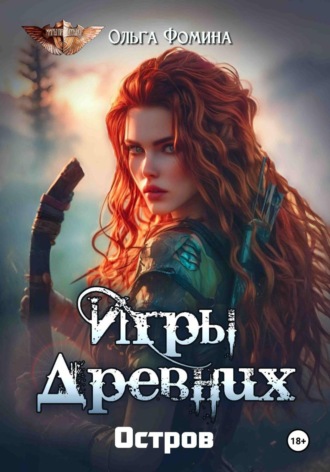 Ольга Фомина. Игры древних. Остров