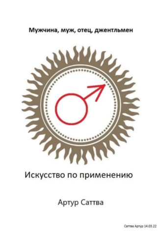 Мужчина, муж, отец, джентльмен. Искусство по применению. Артур Александрович Саттва