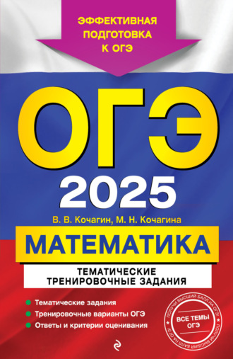 М. Н. Кочагина. ОГЭ-2025. Математика. Тематические тренировочные задания