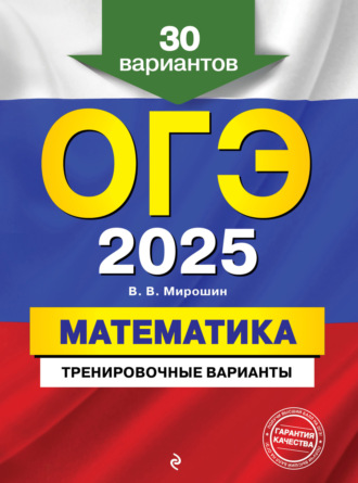 ОГЭ-2025. Математика. Тренировочные варианты. 30 вариантов. 