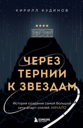 Через тернии к звездам. История создания самой большой сети апарт-отелей. Начало. Кирилл Кудинов