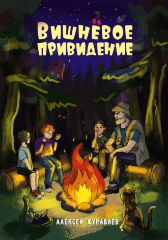 Алексей Журавлев. Вишнёвое Привидение