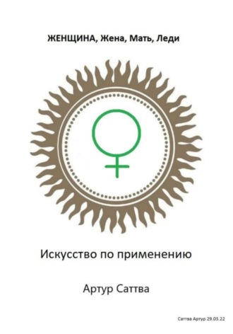 Артур Александрович Саттва. Женщина, жена, мать, леди. Искусство по применению