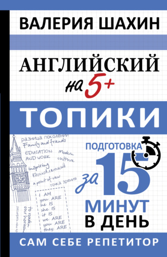 В. Е. Шахин. Английский на 5+. Топики
