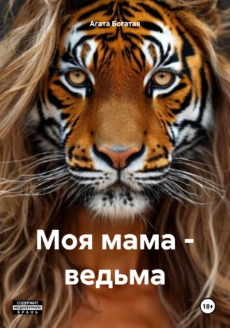 Агата Богатая. Моя мама – ведьма