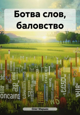 Ботва слов, баловство. Олег Марьин