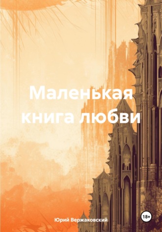 Юрий Валерьевич Вержаковский. Маленькая книга любви