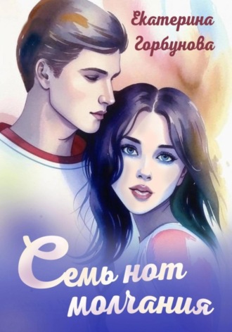 Семь нот молчания. 