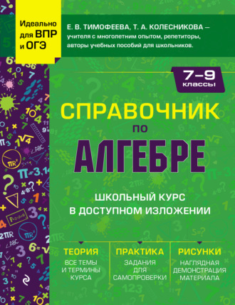 Справочник по алгебре для 7-9 классов. 