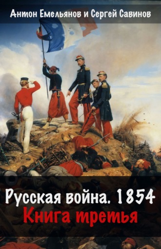 Русская война. 1854. Книга 3. 