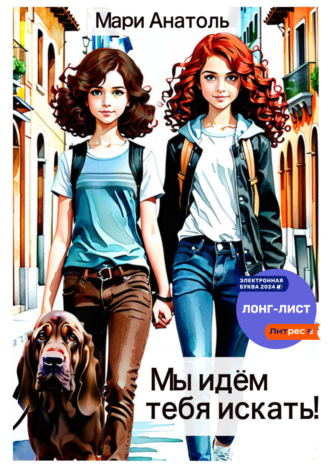 Мы идём тебя искать!. 