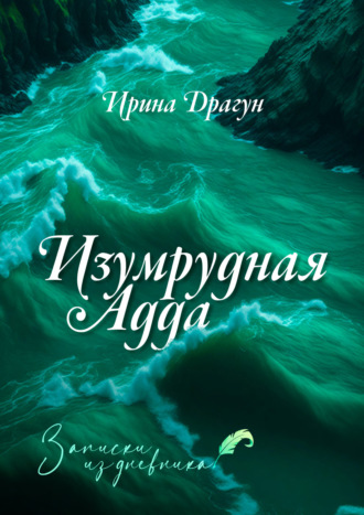 Изумрудная Адда. Записки из дневника. Ирина Драгун