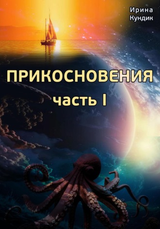 Прикосновения. Часть I. 