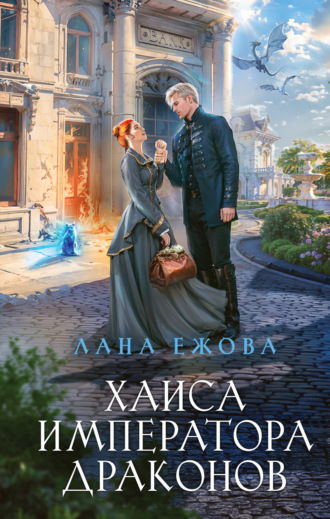 Лана Ежова. Хаиса императора драконов