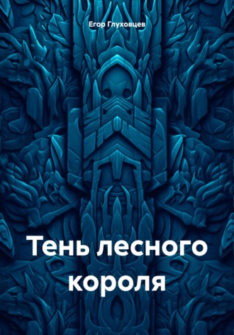 Тень лесного короля. 