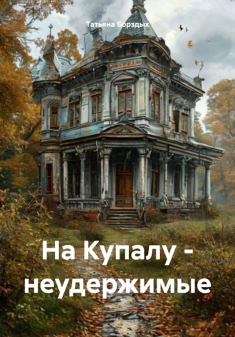 Татьяна Борздых. На Купалу - неудержимые