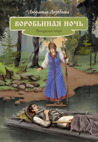 Воробьиная ночь. Присурские сказы. 