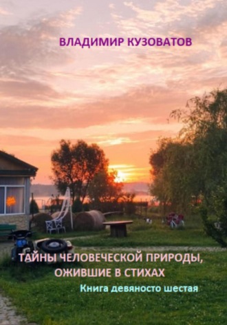 Владимир Кузоватов. Тайны человеческой природы, ожившие в стихах. Книга девяносто шестая