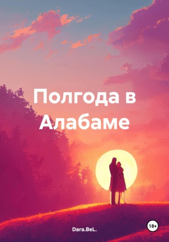 Dara.BeL.. Полгода в Алабаме
