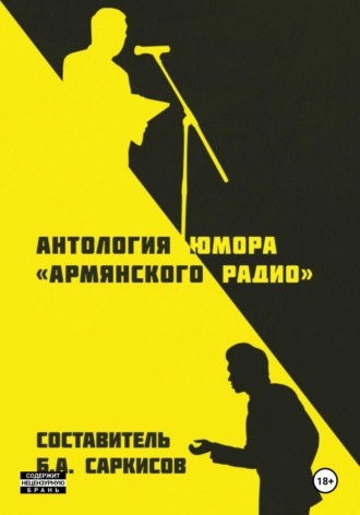 Борис Айроевич Саркисов. Антология юмора (армянского радио)