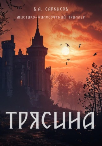 Борис Айроевич Саркисов. Трясина