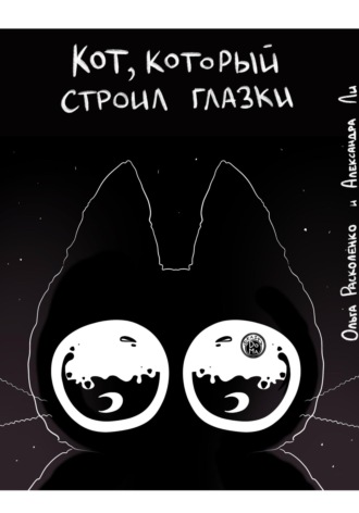 Кот, который строил Глазки. Ольга Расколенко