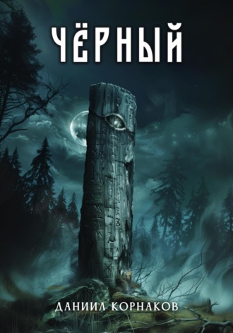 Чёрный. 