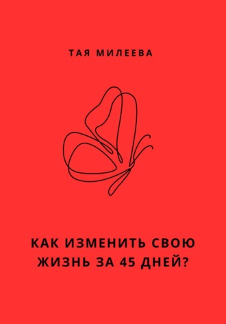 Игра в которой мы живем. Как изменить себя за 45 дней?. Тая Милеева