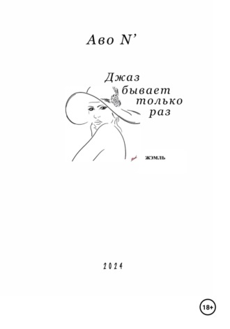 Джаз бывает только раз. 