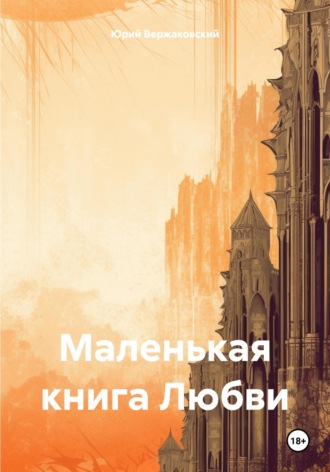 Маленькая книга Любви. Юрий Валерьевич Вержаковский