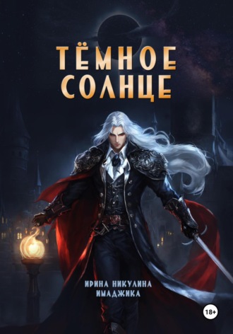 Тёмное солнце. Ирина Никулина Имаджика