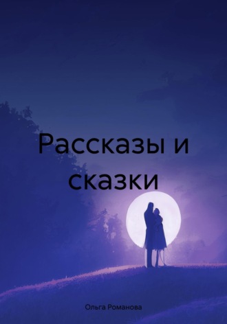 Ольга Романова. Рассказы и сказки