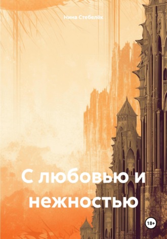 Нина Стебелёк. С любовью и нежностью